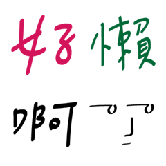 [LINE絵文字] Lazy Wordsの画像