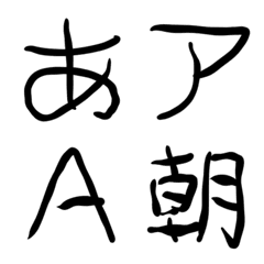 [LINE絵文字] 手書き感がすごいデコ文字の画像