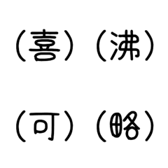 [LINE絵文字] 一文字漢字で気持ちを表す。2の画像