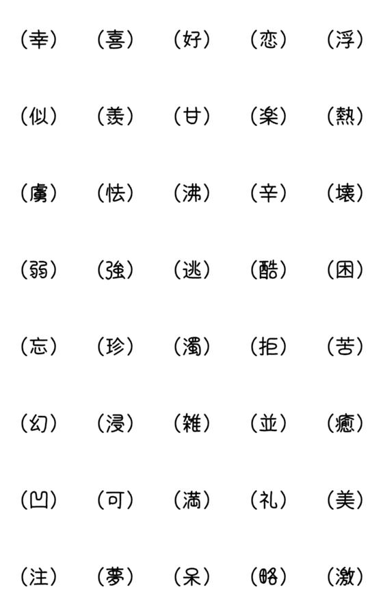 [LINE絵文字]一文字漢字で気持ちを表す。2の画像一覧