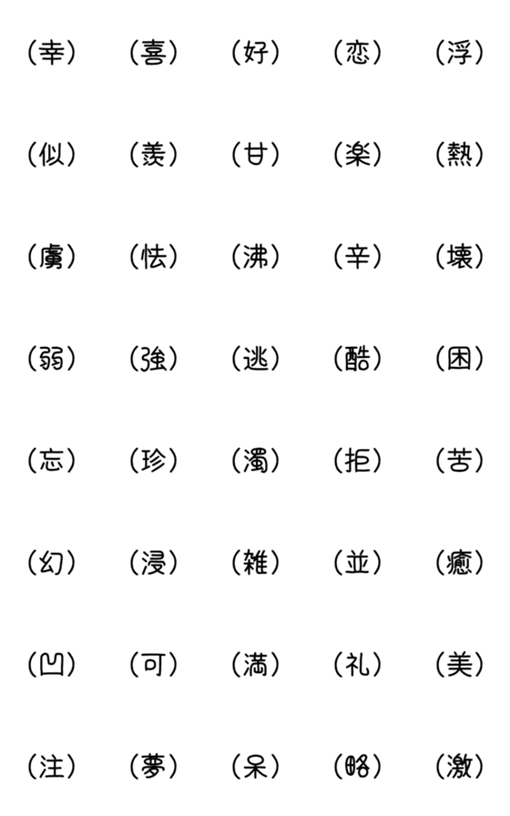 Line絵文字 一文字漢字で気持ちを表す 2 40種類 1円