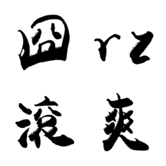 [LINE絵文字] Practical calligraphyの画像