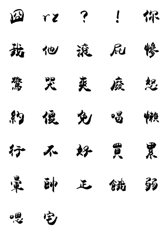 [LINE絵文字]Practical calligraphyの画像一覧