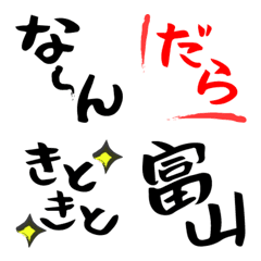 [LINE絵文字] みんなの富山弁 デコ文字の画像