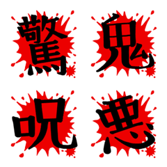 [LINE絵文字] 赤い飛沫に黒い漢字一文字の画像