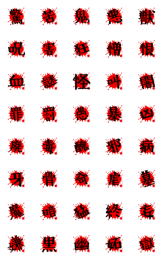 [LINE絵文字]赤い飛沫に黒い漢字一文字の画像一覧