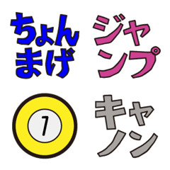 [LINE絵文字] ビリヤード 試合速報に便利！ 絵文字の画像