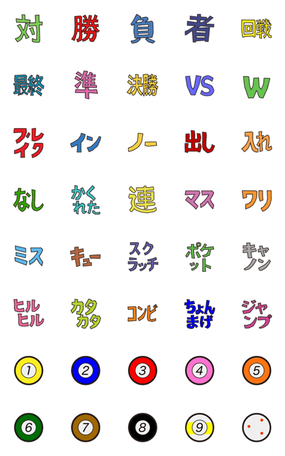 [LINE絵文字]ビリヤード 試合速報に便利！ 絵文字の画像一覧