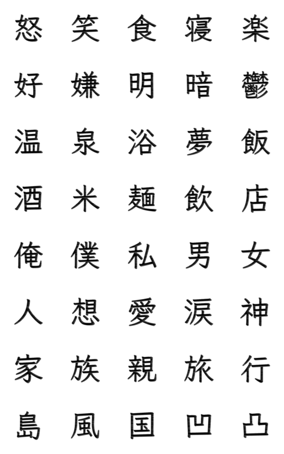 [LINE絵文字]シンプル★漢字の画像一覧