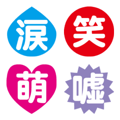 [LINE絵文字] 漢字[一文字]の画像