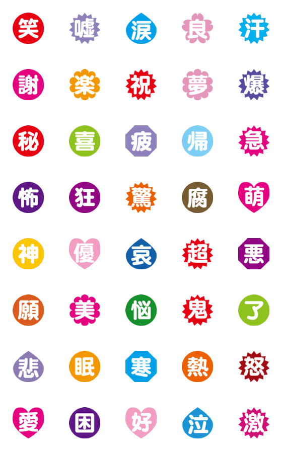 [LINE絵文字]漢字[一文字]の画像一覧