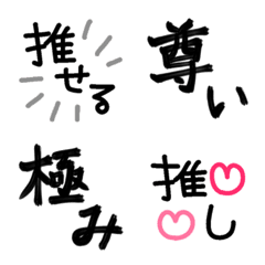 [LINE絵文字] 今日も推しが尊い！！！の画像