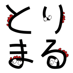 [LINE絵文字] とりまるくんデコ文字【トリモジ】の画像