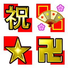 [LINE絵文字] 華麗なる金「お祝い金文字」の画像