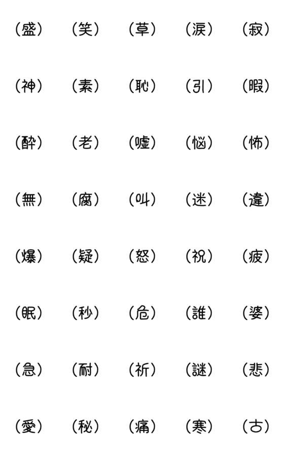 [LINE絵文字]漢字一文字で気持ちを表す。の画像一覧