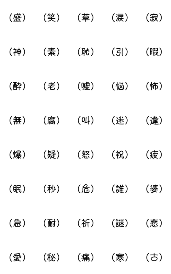 Line絵文字 漢字一文字で気持ちを表す 40種類 1円