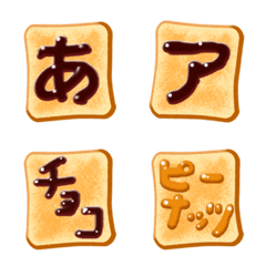 [LINE絵文字] 食パンチョコ文字（かなカナ）の画像