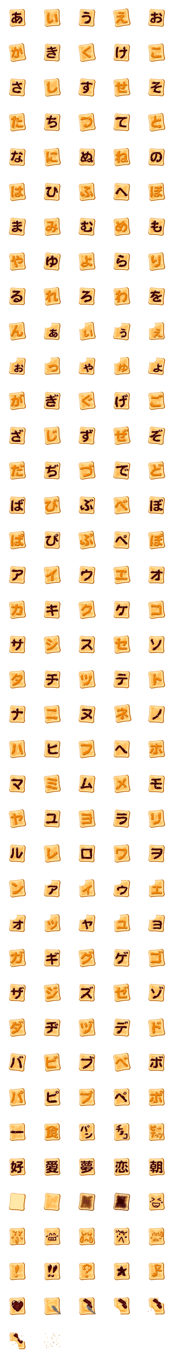 [LINE絵文字]食パンチョコ文字（かなカナ）の画像一覧
