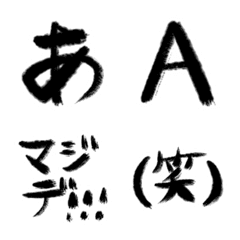 [LINE絵文字] マンジ手書き[筆文字]フルセットの画像