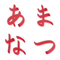 [LINE絵文字] 手書き風マーカー【赤】～かなカナ絵文字の画像