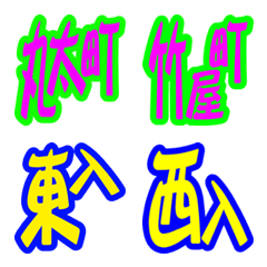 [LINE絵文字] 京都のヨコの通りの画像