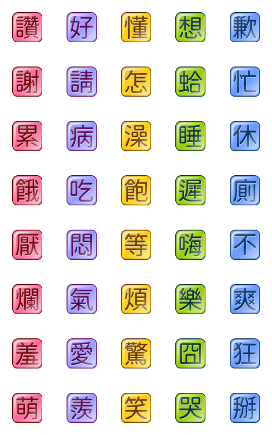 [LINE絵文字]Candy Cube Chinese Characters 01の画像一覧