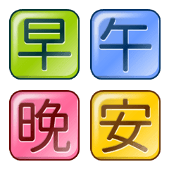 [LINE絵文字] Candy Cube Chinese Characters 02の画像