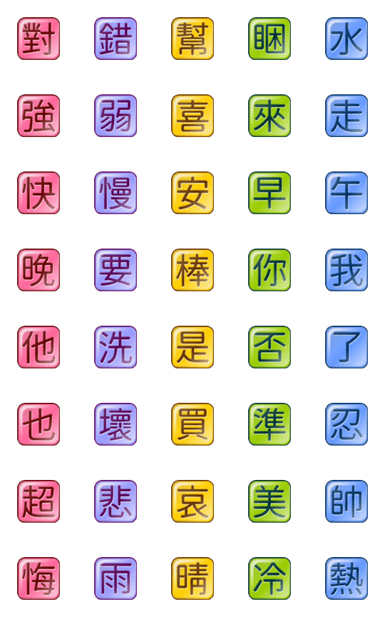 [LINE絵文字]Candy Cube Chinese Characters 02の画像一覧