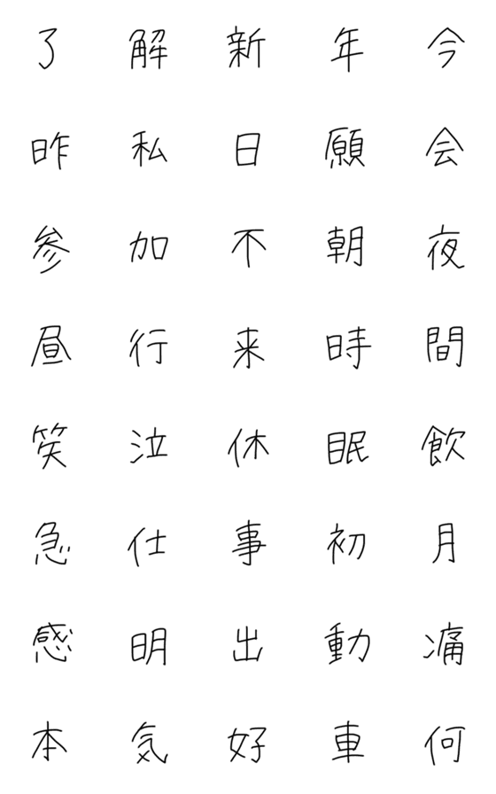 [LINE絵文字]手書き文字「SATOフォント」使える漢字の画像一覧