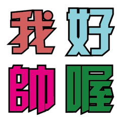 [LINE絵文字] Handsome wordの画像