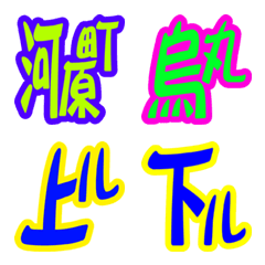 [LINE絵文字] 京都のタテの通りの画像