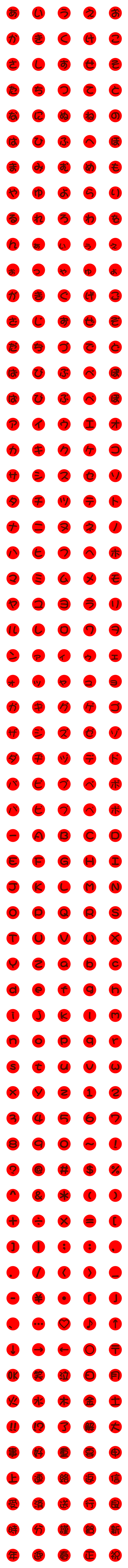 [LINE絵文字]赤丸のデコ文字！305個セットの画像一覧
