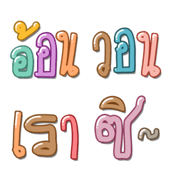 [LINE絵文字] Thai text Emoji 2の画像