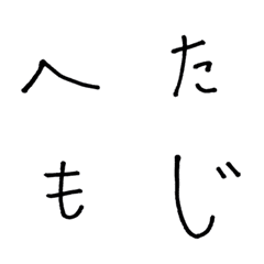 [LINE絵文字] ヘタ文字の画像