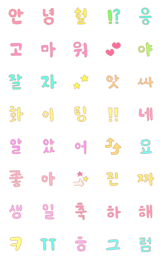 [LINE絵文字]☆韓国語☆はんぐる絵文字の画像一覧