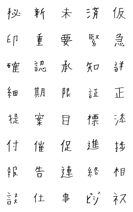 [LINE絵文字]ビジネス絵文字〜ヘタ文字編〜の画像一覧