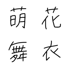 手書き文字「SATOフォント」名前漢字(女)