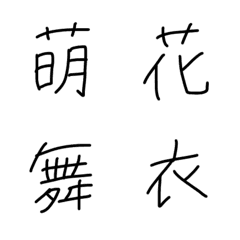 [LINE絵文字] 手書き文字「SATOフォント」名前漢字(女)の画像