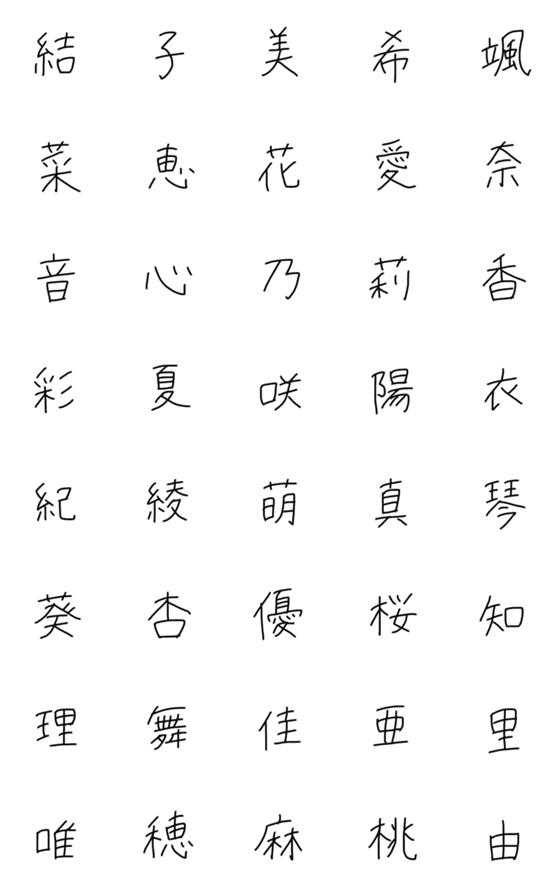 [LINE絵文字]手書き文字「SATOフォント」名前漢字(女)の画像一覧