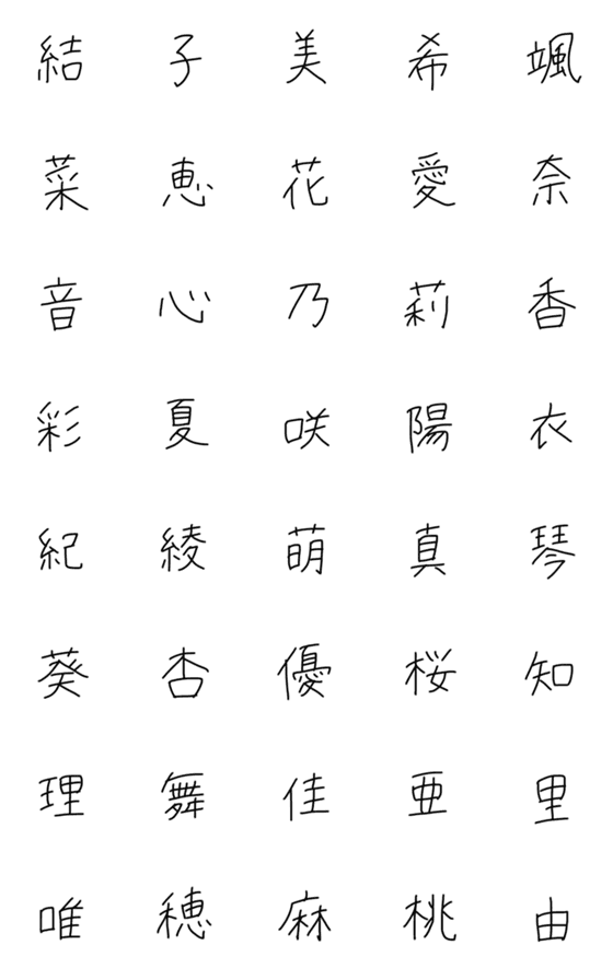 Line絵文字 手書き文字 Satoフォント 名前漢字 女 40種類 1円