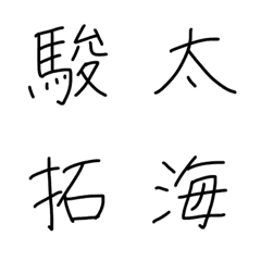 手書き文字「SATOフォント」名前の漢字(男)