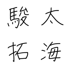 [LINE絵文字] 手書き文字「SATOフォント」名前の漢字(男)の画像