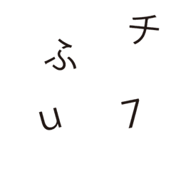 [LINE絵文字] シンプル暴れ文字-文字遊びの画像