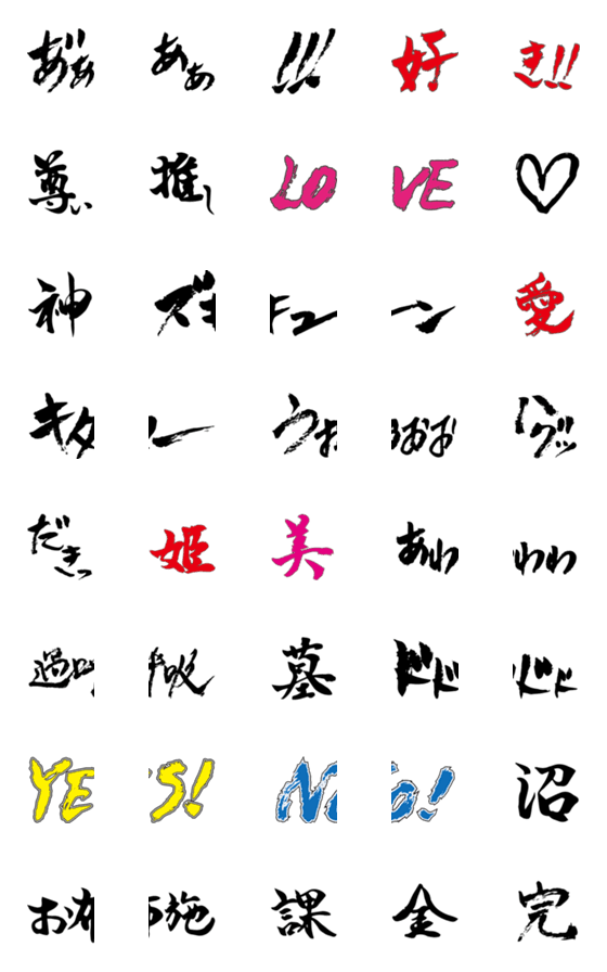 [LINE絵文字]推し筆文字の画像一覧
