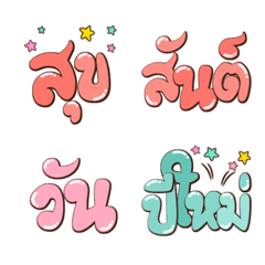 [LINE絵文字] Thai word1 (happy new year)の画像