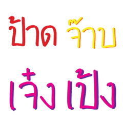 [LINE絵文字] Thai word 90'sの画像