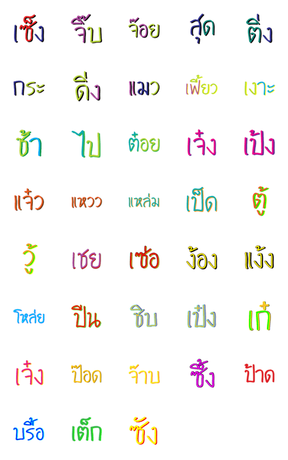 [LINE絵文字]Thai word 90'sの画像一覧