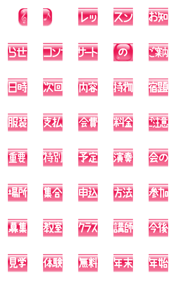 [LINE絵文字]音楽系教室お習い事に使える見出し文字の画像一覧