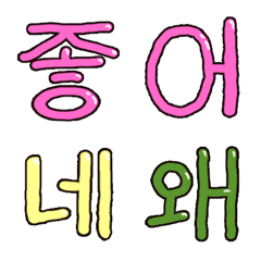 [LINE絵文字] 絵文字で韓国語(ハングル)を使っちゃおう！！の画像