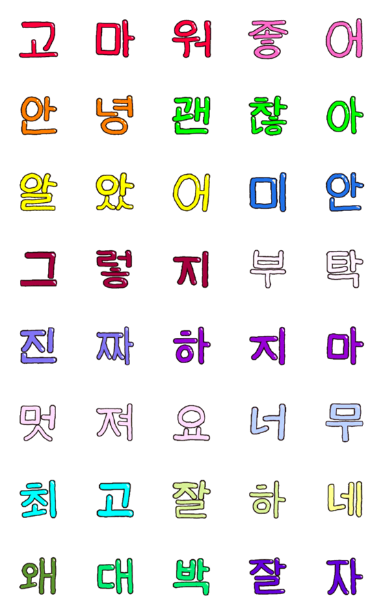 [LINE絵文字]絵文字で韓国語(ハングル)を使っちゃおう！！の画像一覧